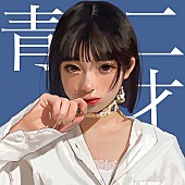 「和ぬか初アルバム『青二才』7月リリース、バンドサウンド織り交ぜた新曲も」1枚目/2