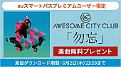 「Awesome City Club「勿忘」を無料ダウンロードプレゼント」1枚目/1