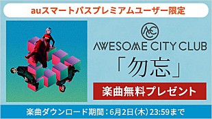 「Awesome City Club「勿忘」を無料ダウンロードプレゼント」