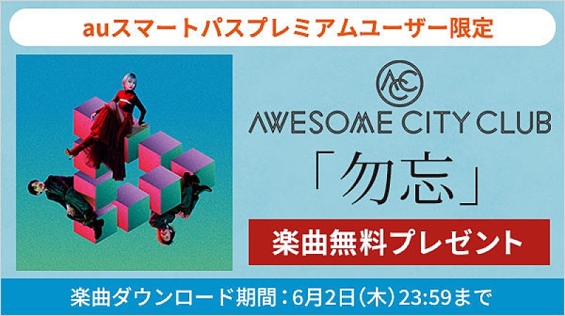 Awesome City Club「勿忘」を無料ダウンロードプレゼント