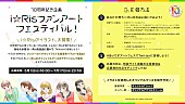 「i☆Ris、ファンアートフェスティバル開催決定」1枚目/3