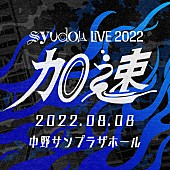 「syudou、初となる有観客ライブ【syudou Live 2022「加速」】開催決定」1枚目/2