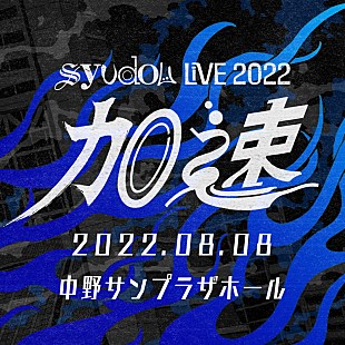 「syudou、初となる有観客ライブ【syudou Live 2022「加速」】開催決定」