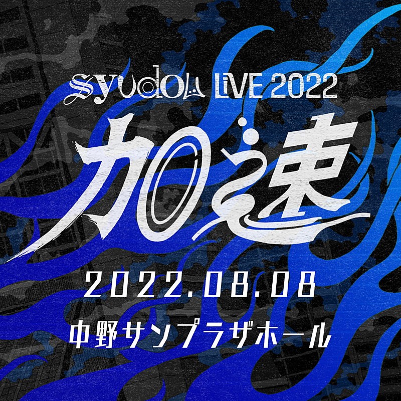syudou「syudou、初となる有観客ライブ【syudou Live 2022「加速」】開催決定」1枚目/2