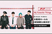 「go!go!vanillas、初の大阪城ホール＆2年ぶり日本武道館公演を9月に開催」1枚目/2