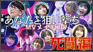 「柏木由紀＆BiSH／GANG PARADEメンバーから成るSPY、振付にメンバー大苦戦のMVメイキング公開」