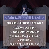 「で「Adoに歌って欲しい曲」募集企画」4枚目/5
