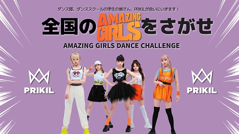 PRIKIL、全国の「Amazing Girls」をさがす企画スタート　ダンス動画をSNSで募集