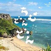 「『ちむどんどん』上白石萌歌演じる比嘉歌子が歌う「椰子の実」5月11日に配信リリース」1枚目/1