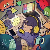 「くじら、自身歌唱の新曲「抱きしめたいほど美しい日々に」配信スタート＆今夜MV公開」1枚目/4