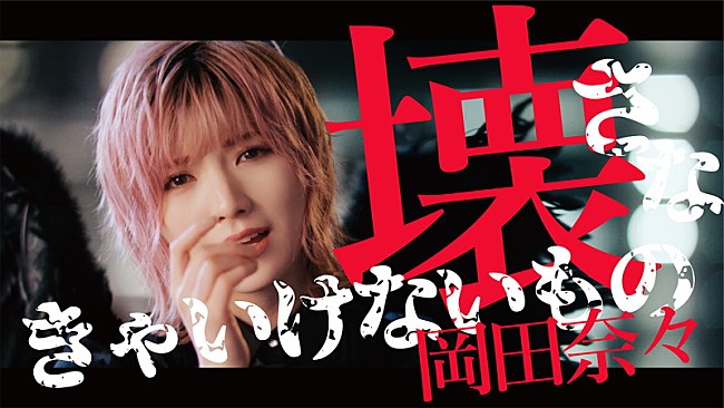 「AKB48、岡田奈々がソロ曲「壊さなきゃいけないもの」MVで“完全生歌”披露」1枚目/29