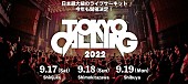 「【TOKYO CALLING 2022】9月開催、第1弾出演者にガガガSPら40組」1枚目/1