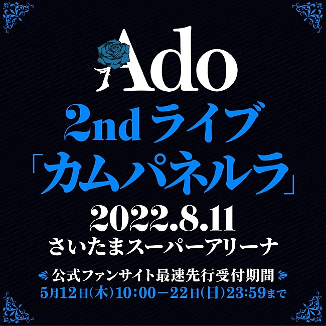 「Ado、たまアリ公演タイトルが【カムパネルラ】に決定　チケット最速先行も」1枚目/2