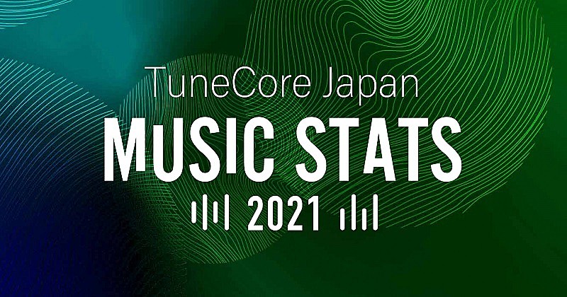 TuneCore Japan、2021年度の利用アーティストへの還元額が前年比137％に