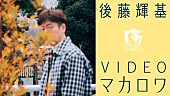 「後藤輝基、藤井隆プロデュースのカバーAL『マカロワ』発売＆ティザー／インタビュー動画公開」1枚目/3