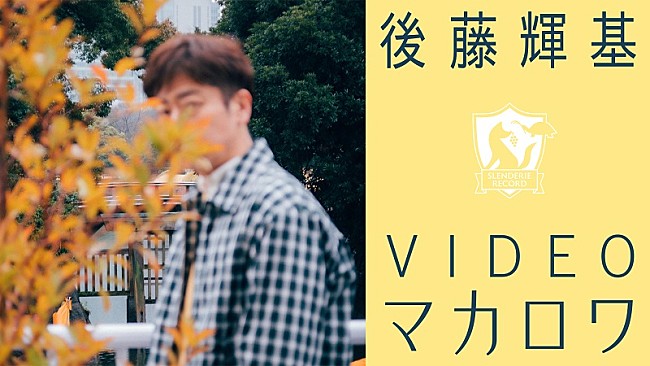 「後藤輝基、藤井隆プロデュースのカバーAL『マカロワ』発売＆ティザー／インタビュー動画公開」1枚目/3