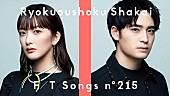 「緑黄色社会、長屋＆小林による2人編成で「陽はまた昇るから」披露 ＜THE FIRST TAKE＞」1枚目/2