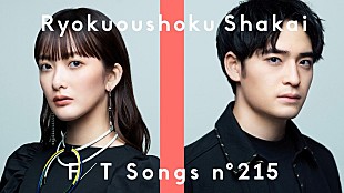 「緑黄色社会、長屋＆小林による2人編成で「陽はまた昇るから」披露 ＜THE FIRST TAKE＞」
