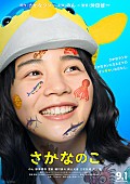 「音楽はパスカルズ、のん主演『さかなのこ』9月1日公開＆特報映像が到着」1枚目/2