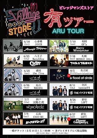 「フラカン＆AFOCが参加、ビレッジマンズストア【「有」ツアー】第2弾ゲストアーティスト発表」