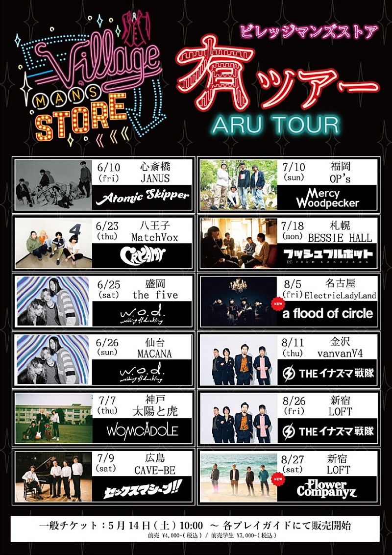 「フラカン＆AFOCが参加、ビレッジマンズストア【「有」ツアー】第2弾ゲストアーティスト発表」1枚目/4