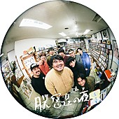 「スカート×ミツメ×トリプルファイヤー、5年ぶりに3マンイベント【月光密造の夜】開催へ」1枚目/4