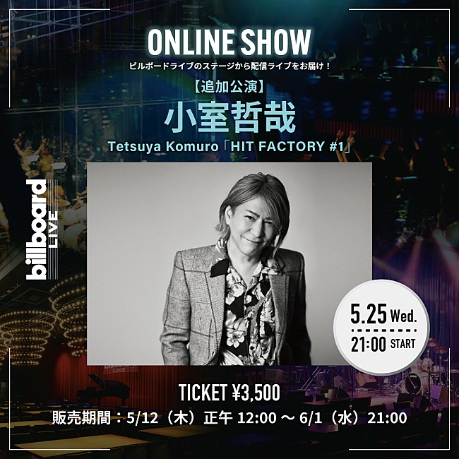「小室哲哉、Billboard Live OSAKA公演の配信ライブが決定」1枚目/2