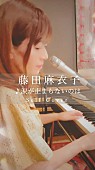 「藤田麻衣子、TikTok公式アカウント開設＆弾き語り動画投稿開始」1枚目/2