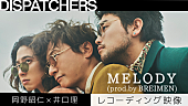 「岡野昭仁×井口理のコラボ曲「MELODY (prod.by BREIMEN)」の楽曲制作の模様が公開」1枚目/1