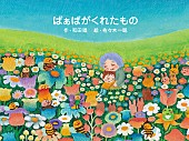 「トライセラトップス和田唱が原作の絵本『ばぁばがくれたもの』5月20日刊行」1枚目/2