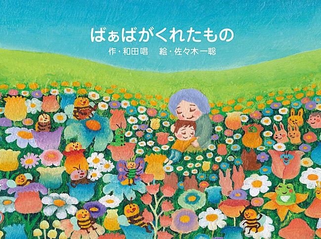 「トライセラトップス和田唱が原作の絵本『ばぁばがくれたもの』5月20日刊行」1枚目/2