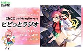 「CHiCO（CHiCO with HoneyWorks）がDJ務める生放送ラジオ特番が決定」1枚目/4