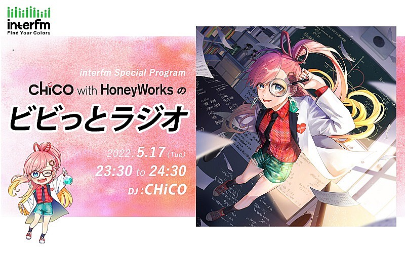 CHiCO（CHiCO with HoneyWorks）がDJ務める生放送ラジオ特番が決定