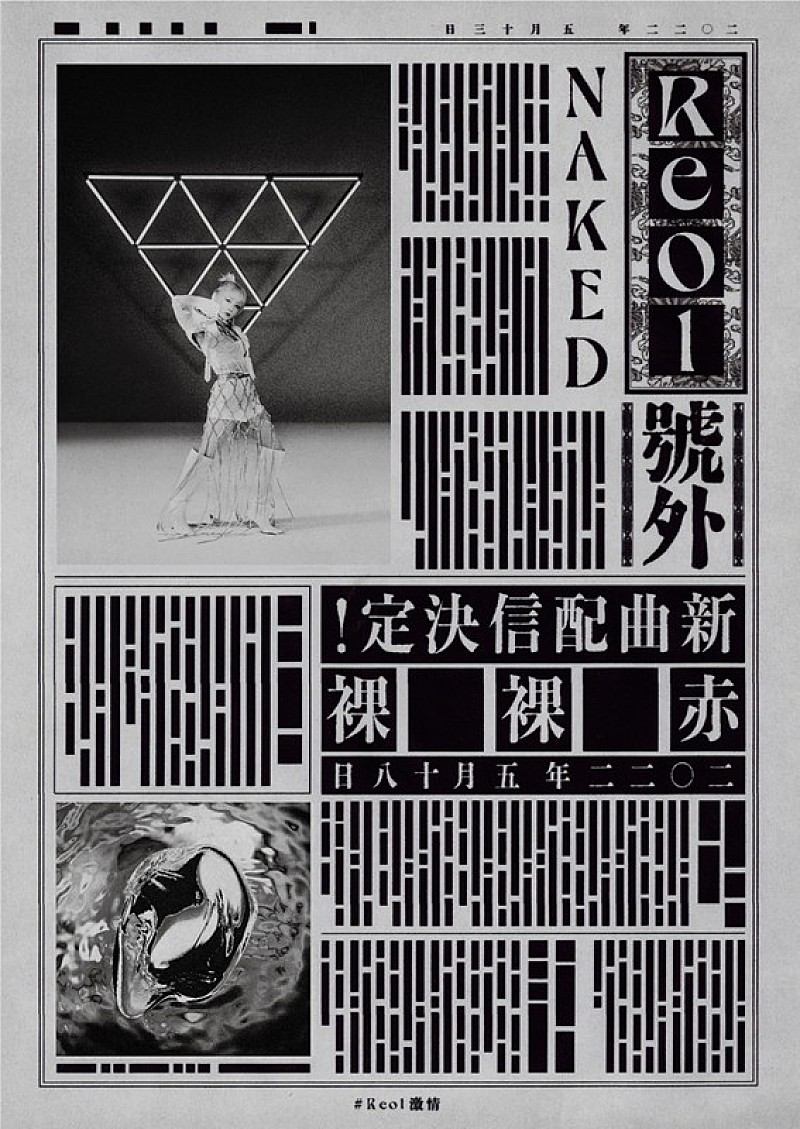 「Reol 「赤裸裸」告知画像」2枚目/4