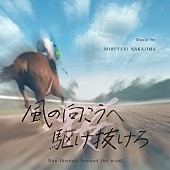 「平手友梨奈主演『風の向こうへ駆け抜けろ』サントラが配信リリース」1枚目/2