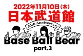 「Base Ball Bear、10年ぶりの武道館公演を結成20周年イヤー最終日に開催」1枚目/2