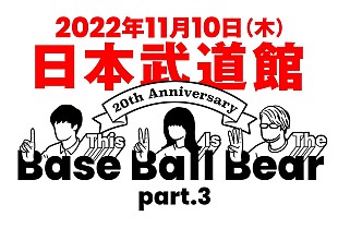 「Base Ball Bear、10年ぶりの武道館公演を結成20周年イヤー最終日に開催」