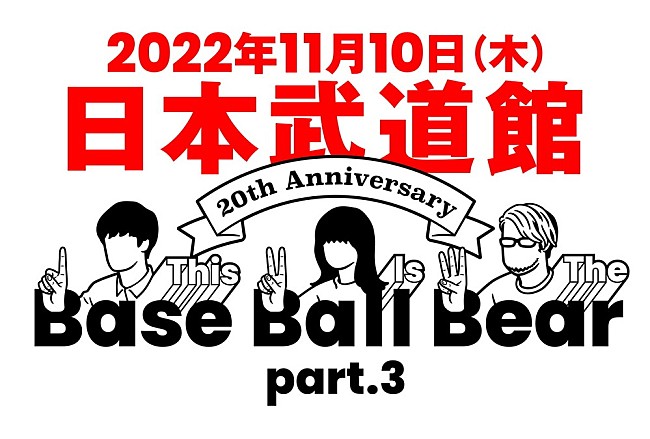 「Base Ball Bear、10年ぶりの武道館公演を結成20周年イヤー最終日に開催」1枚目/2
