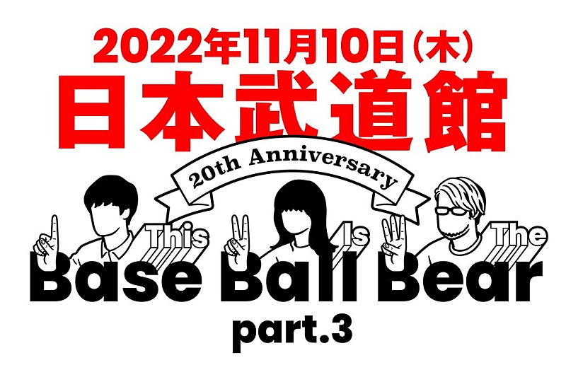 Ｂａｓｅ　Ｂａｌｌ　Ｂｅａｒ「Base Ball Bear、10年ぶりの武道館公演を結成20周年イヤー最終日に開催」1枚目/2