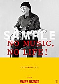 「山下達郎、タワレコ「NO MUSIC, NO LIFE.」に11年ぶり登場　思いを込めて11年前と同じメッセージ」1枚目/2