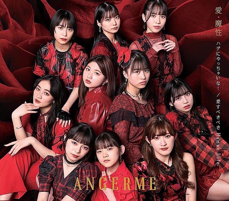 「【ビルボード】アンジュルム『愛・魔性／ハデにやっちゃいな！／愛すべきべき Human Life』8.4万枚でシングル・セールス首位 」1枚目/1