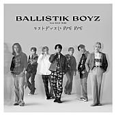 「BALLISTIK BOYZ、最新SG表題曲「ラストダンスに BYE BYE」配信開始」1枚目/2