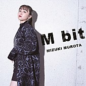 「シングル『M bit』」2枚目/2