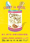 「【CURRY＆MUSIC JAPAN 2022】第1弾で大森靖子、RHYMESTER、曽我部恵一、TENDRE、瑛人ら」1枚目/1