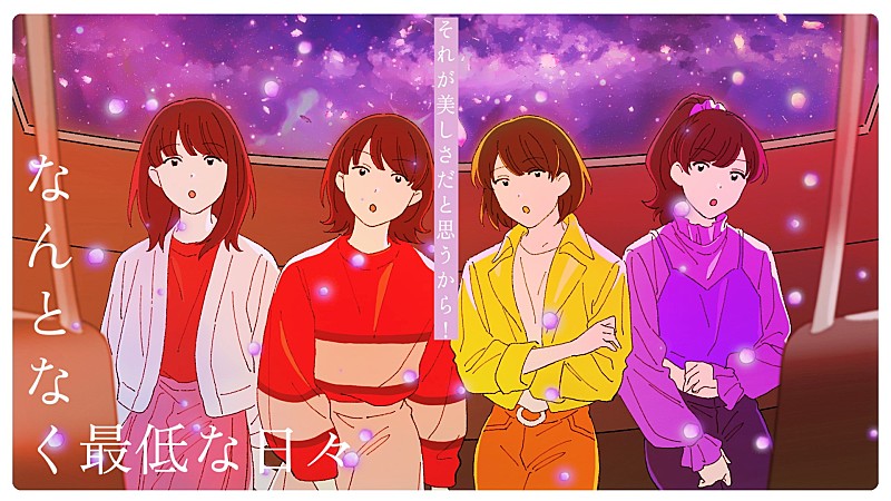 ももクロ、最新ALより「なんとなく最低な日々」アニメーションMV公開