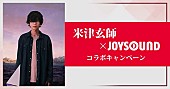 「米津玄師「Ｍ八七」オリジナルQUOカードが当たる、JOYSOUNDとのコラボキャンペーンがスタート」1枚目/2