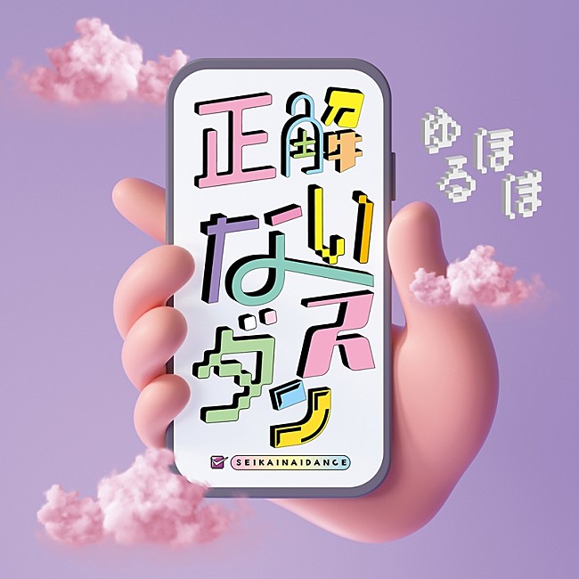 「ゆるミュージックほぼオールスターズ、「正解ないダンス」配信リリース決定」1枚目/2