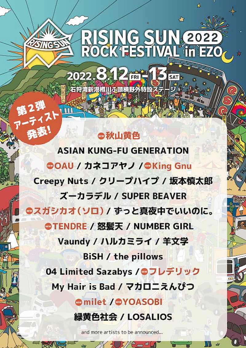 【ROCK IN JAPAN FESTIVAL 2022】第2弾にKing Gnu／Saucy Dog／須田景凪／yama／Tempalayら18組 