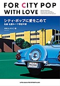 「木村ユタカ『シティ・ポップに愛をこめて 名曲・名盤ルーツ探訪の旅』6月3日刊行」1枚目/1