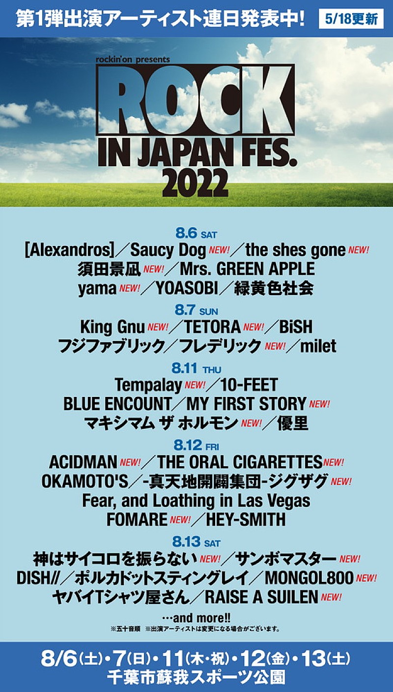 【ROCK IN JAPAN FESTIVAL 2022】にKing Gnu／Saucy Dog／須田景凪／yama／Tempalayら18組追加＜5/19訂正＞